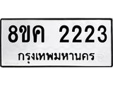 ทะเบียน 2223