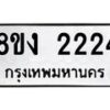 รับจัดหาทะเบียน 2224 หมวดใหม่ 8ขง 2224 ทะเบียนมงคล - OK0814-8ขง