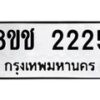 รับจัดหาทะเบียน 2225 หมวดใหม่ 8ขช 2225 ทะเบียนมงคล ผลรวมดี 23  - OK0828-8ขช
