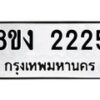 รับจัดหาทะเบียน 2225 หมวดใหม่ 8ขง 2225 ทะเบียนมงคล ผลรวมดี 23 - OK0814-8ขง