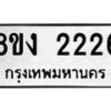 รับจัดหาทะเบียน 2226 หมวดใหม่ 8ขง 2226 ทะเบียนมงคล ผลรวมดี 24  - OK0814-8ขง