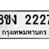 รับจัดหาทะเบียน 2227 หมวดใหม่ 8ขง 2227 ทะเบียนมงคล - OK0814-8ขง