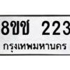 รับจัดหาทะเบียน 223 หมวดใหม่ 8ขช 223 ทะเบียนมงคล ผลรวมดี 19 - OK0828-8ขช