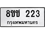 ทะเบียน 223