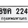 รับจัดหาทะเบียน 2241 หมวดใหม่ 8ขค 2241 ทะเบียนมงคล ผลรวมดี 23 - OK0803-8ขค