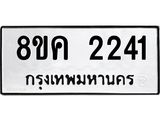 ทะเบียน 2241