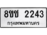 ทะเบียน 2243