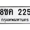 รับจัดหาทะเบียน 225 หมวดใหม่ 8ขค 225 ทะเบียนมงคล ผลรวมดี 23 - OK0801-8ขค