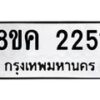 รับจัดหาทะเบียน 2251 หมวดใหม่ 8ขค 2251 ทะเบียนมงคล ผลรวมดี 24 - OK0803-8ขค