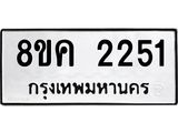 ทะเบียน 2251