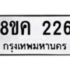 รับจัดหาทะเบียน 226 หมวดใหม่ 8ขค 226 ทะเบียนมงคล ผลรวมดี 24 - OK0801-8ขค
