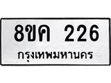 รับจัดหาทะเบียน 226 หมวดใหม่ 8ขค 226 ทะเบียนมงคล ผลรวมดี 24 - OK0801-8ขค