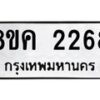 รับจัดหาทะเบียน 2268 หมวดใหม่ 8ขค 2268 ทะเบียนมงคล ผลรวมดี 32 - OK0803-8ขค