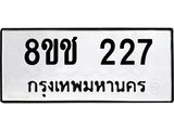 ทะเบียน 227
