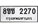ทะเบียน 2270