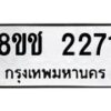 รับจัดหาทะเบียน 2271 หมวดใหม่ 8ขช 2271 ทะเบียนมงคล ผลรวมดี 24  - OK0828-8ขช