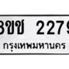 รับจัดหาทะเบียน 2279 หมวดใหม่ 8ขช 2279 ทะเบียนมงคล ผลรวมดี 32 - OK0828-8ขช