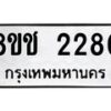 รับจัดหาทะเบียน 2280 หมวดใหม่ 8ขช 2280 ทะเบียนมงคล ผลรวมดี 24  - OK0828-8ขช