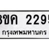 รับจัดหาทะเบียน 2295 หมวดใหม่ 8ขค 2295 ทะเบียนมงคล ผลรวมดี 32 - OK0803-8ขค