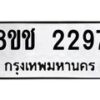รับจัดหาทะเบียน 2297 หมวดใหม่ 8ขช 2297 ทะเบียนมงคล ผลรวมดี 32  - OK0828-8ขช