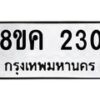 รับจัดหาทะเบียน 230 หมวดใหม่ 8ขค 230 ทะเบียนมงคล ผลรวมดี 19  - OK0801-8ขค