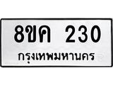 รับจัดหาทะเบียน 230 หมวดใหม่ 8ขค 230 ทะเบียนมงคล ผลรวมดี 19  - OK0801-8ขค
