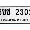 รับจัดหาทะเบียน 2302 หมวดใหม่ 8ขช 2302 ทะเบียนมงคล ผลรวมดี 19 - OK0828-8ขช