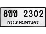 ทะเบียน 2302