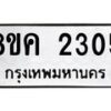 รับจัดหาทะเบียน 2305 หมวดใหม่ 8ขค 2305 ทะเบียนมงคล ผลรวมดี 24 - OK0803-8ขค