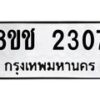 รับจัดหาทะเบียน 2307 หมวดใหม่ 8ขช 2307 ทะเบียนมงคล ผลรวมดี 24  - OK0828-8ขช