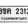 รับจัดหาทะเบียน 2313 หมวดใหม่ 8ขค 2313 ทะเบียนมงคล ผลรวมดี 23  - OK0803-8ขค