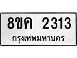 ทะเบียน 2313