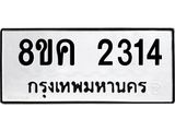 ทะเบียน 2314