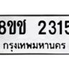 รับจัดหาทะเบียน 2315 หมวดใหม่ 8ขช 2315 ทะเบียนมงคล ผลรวมดี 23  - OK0828-8ขช