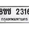 รับจัดหาทะเบียน 2316 หมวดใหม่ 8ขช 2316 ทะเบียนมงคล ผลรวมดี 24  - OK0828-8ขช