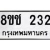 รับจัดหาทะเบียน 232 หมวดใหม่ 8ขช 232 ทะเบียนมงคล ผลรวมดี 19 - OK0828-8ขช