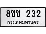 ทะเบียน 232