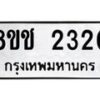 รับจัดหาทะเบียน 2320 หมวดใหม่ 8ขช 2320 ทะเบียนมงคล ผลรวมดี 19  - OK0828-8ขช