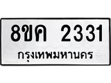 ทะเบียน 2331