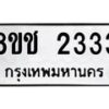 รับจัดหาทะเบียน 2333 หมวดใหม่ 8ขช 2333 ทะเบียนมงคล ผลรวมดี 23  - OK0828-8ขช