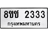 ทะเบียน 2333