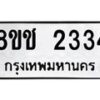 รับจัดหาทะเบียน 2334 หมวดใหม่ 8ขช 2334 ทะเบียนมงคล ผลรวมดี 24  - OK0828-8ขช