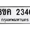 รับจัดหาทะเบียน 2340 หมวดใหม่ 8ขค 2340 ทะเบียนมงคล ผลรวมดี 23 - OK0803-8ขค