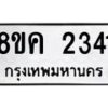 รับจัดหาทะเบียน 2341 หมวดใหม่ 8ขค 2341 ทะเบียนมงคล ผลรวมดี 24 - OK0803-8ขค