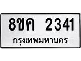 ทะเบียน 2341