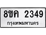 ทะเบียน 2349