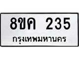 รับจัดหาทะเบียน 235 หมวดใหม่ 8ขค 235 ทะเบียนมงคล ผลรวมดี 24 - OK0801-8ขค