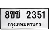 ทะเบียน 2351
