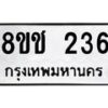 รับจัดหาทะเบียน 236 หมวดใหม่ 8ขช 236 ทะเบียนมงคล ผลรวมดี 23  - OK0828-8ขช