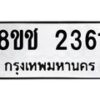 รับจัดหาทะเบียน 2361 หมวดใหม่ 8ขช 2361 ทะเบียนมงคล ผลรวมดี 24  - OK0828-8ขช